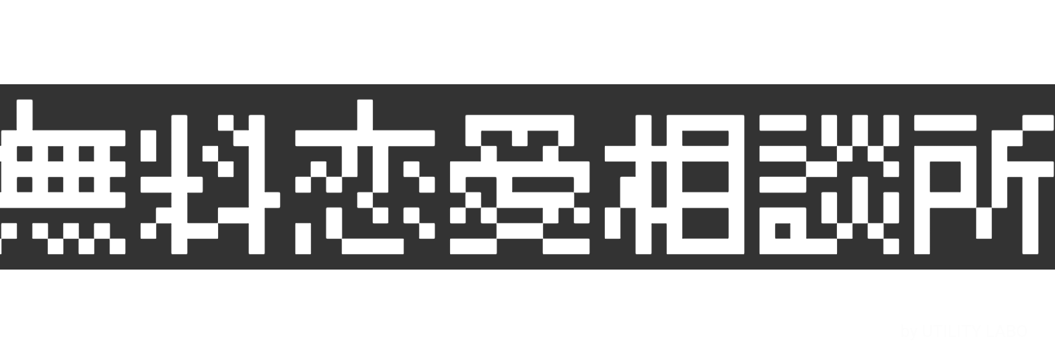無料恋愛相談所 Colors